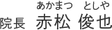院長 赤松 俊也