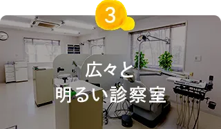 広々と明るい診察室