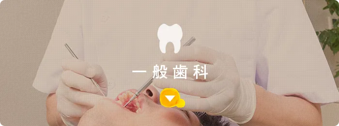 一般歯科
