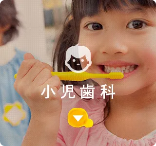 小児歯科