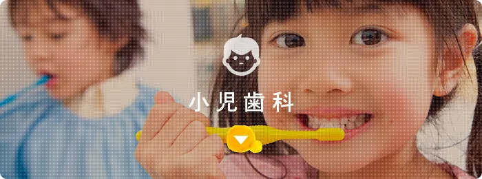 小児歯科
