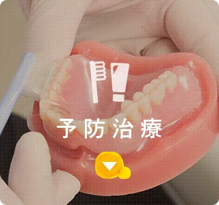 予防治療