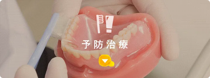 予防治療